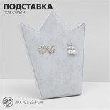 Подставка под серьги «Корона» 20×10×23,5 см, цвет серый 10198437