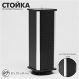 Стойка перфорированная, 4 стороны, 22×22×60 см, цвет чёрный 10199218