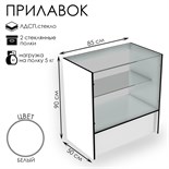 Прилавок торговый, 850×500×900, ЛДСП, стекло, цвет белый 10354407