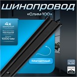 Шинопровод магнитный трековый ультратонкий SLIM "Слим-100" 4-жильный черный 0,7х4х100см 9909452