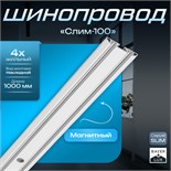 Шинопровод магнитный трековый ультратонкий SLIM "Слим-100" 4-жильный белый 0,7х4х100см 9909453