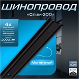 Шинопровод магнитный трековый SLIM "Слим-200" 4-жильный черный 0,7х4х200см 9909454