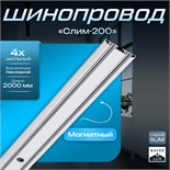 Шинопровод магнитный трековый SLIM "Слим-200" 4-жильный белый 0,7х4х200см 9909455