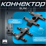 Коннектор прямой SLIM "I-образный" 4-жильный черный 0,7х4х2см 9909456