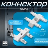 Коннектор прямой SLIM "I-образный" 4-жильный белый 0,7х4х2см 9909457