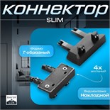 Коннектор стена-потолок SLIM "Г-образный" 4-жильный черный 0,7х4х2см 9909458