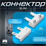 Коннектор стена-потлок SLIM "Г-образный" 4-жильный белый 0,7х4х2см 9909459