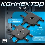 Коннектор SLIM "Т-образный" 4-жильный черный 0,7х4х2см 9909460