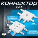 Коннектор SLIM "Т-образный" 4-жильный белый 0,7х4х2см 9909461