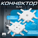 Коннектор SLIM "Х-образный" 4-жильный белый 0,7х4х2см 9909462
