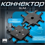 Коннектор SLIM "Х-образный" 4-жильный черный 0,7х4х2см 9909463