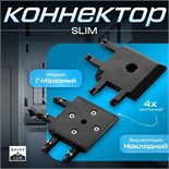Коннектор угловой SLIM "Г-образный" 4-жильный черный 0,7х4х2см 9909464