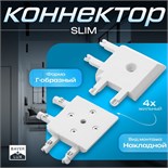 Коннектор угловой SLIM "Г-образный" 4-жильный белый 0,7х4х2см 9909465