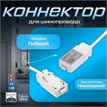 Коннектор для шинопровода белый 9909580