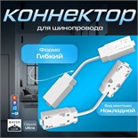 Коннектор для шинопровода гибкий белый 9909581