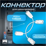 Коннектор для шинопровода гибкий белый 9909582