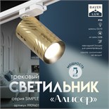 Светильник трековый "Алисер" GU10 220В золото 7,5х7,5х20 см 9909601