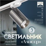 Светильник трековый "Алисер" GU10 220В черный хром 7,5х7,5х20 см 9909607