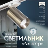 Светильник трековый "Алисер" GU10 220В бронза 7,5х7,5х20 см 9909610
