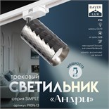 Светильник трековый "Андри" GU10 220В черный хром 7,5х7,5х20 см 9909613