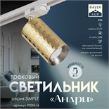 Светильник трековый "Андри" GU10 220В золото 7,5х7,5х20 см 9909616
