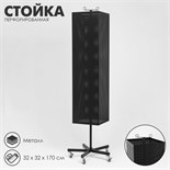 Стойка перфорированная разборная на колесах, 4 стороны, крутящиеся, 32×32×170 см, цвет чёрный 10198417