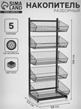 Накопитель разборный на колесах, 5 корзин, 58×53×146 см, цвет чёрный 10198419