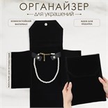 Органайзер для хранения украшений скручивающийся «Клатч», цвет чёрный, 18×24 см 10198409