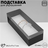 Подставка для украшений «Шкатулка» 13 мест, 24,5×9×7 см, цвет чёрный 10202087