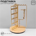 Подставка для украшений универсальная «Карусель 3-х сторонняя» 18×18×30 см, цвет золото 10202107