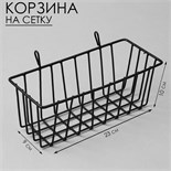 Корзина на сетку, 23×10×9 см, цвет чёрный 10198394