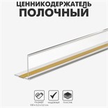 Ценникодержатель полочный самоклеящийся МЕ32, длина 1000 мм, цвет прозрачный 10497891