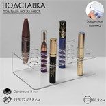 Подставка под тушь на 30 позиции 19,5×12,5×5,8 см, оргстекло 2 см В ЗАЩИТНОЙ ПЛЁНКЕ 10495664