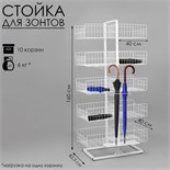 Стойка универсальная "Для зонтов" 8 корзин, металл, цинк 10574101