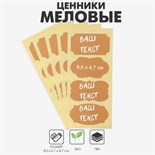 Меловые ценники «Крафт микс» самоклеящиеся, набор 10 листов, 8,5×4,7см, цвет бежевый 10448947