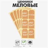 Меловые ценники «Крафт бирка» самоклеящиеся, набор 10 листов, 4,1×6,3см, цвет бежевый 10448949