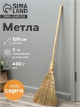 Метла 3-х прошивная «Сорго», усиленная, 400 гр, 120 см 10658686