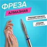 Фреза алмазная для маникюра «Пламя», средняя зернистость, 2,5 × 12 мм, в пластиковом футляре 10660639