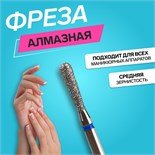 Фреза алмазная для маникюра «Конус», средняя зернистость, 2,5 × 10 мм, в пластиковом футляре 10660641