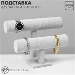 Подставка для часов, браслетов, двухуровневая, флок, 25,5×13×19 см, d=5 см, цвет серый 10534365