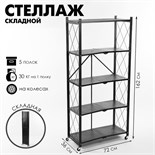 Стеллаж складной на колесах, 5 полок, 72×36×162,5см, цвет чёрный матовый 10449911