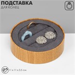 Подставка для колец «Круг эко», 4 полосы, 11×11×3,5 см, цвет серый 10450965