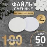 Сменные файлы для аппаратного педикюра, 50 шт, d 20 мм, абразивность 180 10518994