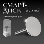 Смарт диск для педикюра, d 20 мм 10518991
