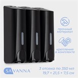 Диспенсер для мыла SAVANNA, механический, 3 отсека по 350 мл: шампунь, кондиционер, гель, чёрный 10548636