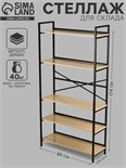 Стеллаж для склада, металл, напольный, 5 полок, 174×89×33 см, чёрный 10650703