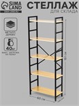 Стеллаж для склада, металл, напольный, 5 полок, 151×60×28 см, чёрный 10650704