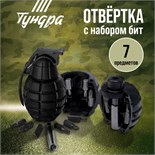Отвертка с набором бит ТУНДРА "граната", 7 предметов 749293