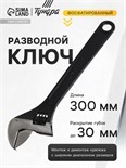 Ключ разводной ТУНДРА, фосфатированный, 300 мм 881774