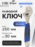 Ключ разводной ТУНДРА, никелированный, двухкомпонентная рукоятка, 250 мм 881779
